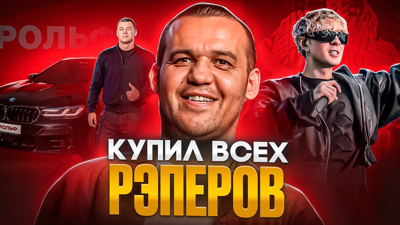 ОН КУПИЛ ВЕСЬ РЭП - УМАР КРЕМЛЁВ