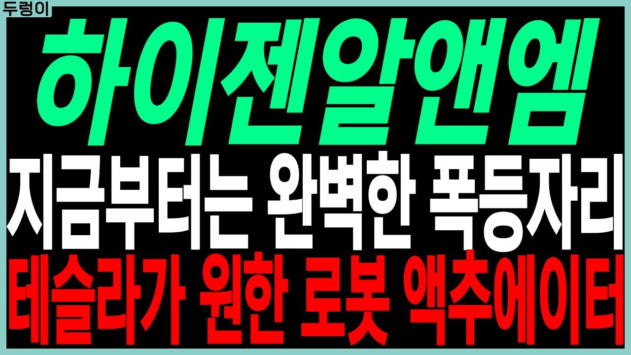 하이젠알앤엠 주가 전망: 테슬라 로봇 액추에이터 기대 🚀