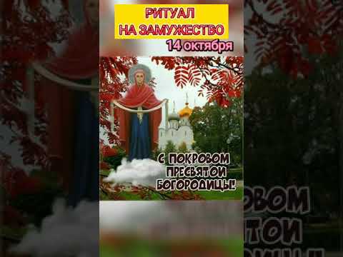 Ритуал на замужества. Но Покров