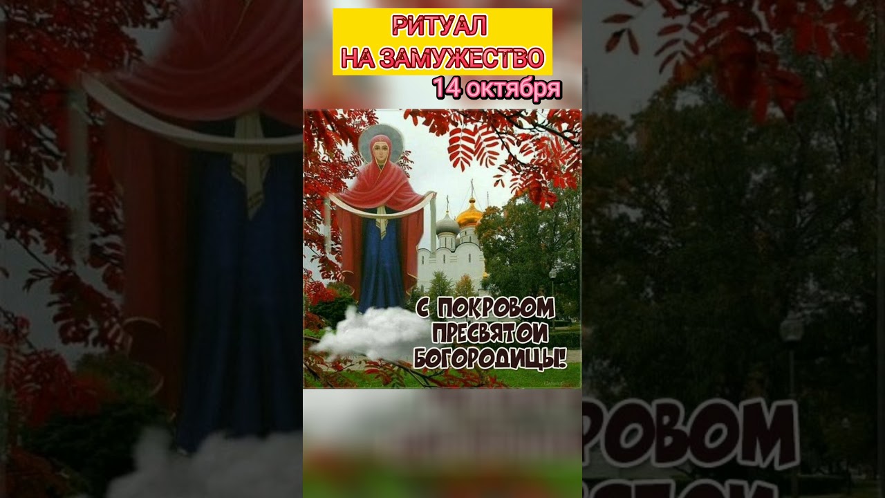 Ритуал на замужество с Покровом: как привлечь любовь и благополучие 💍