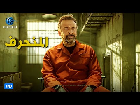حصرياً فيلم الأكشن والدراما | فيلم المنحرف | بطولة كريم عبد العزيز