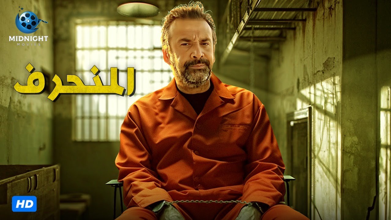 مشاهد أكشن ودراما مذهلة في فيلم المنحرف مع كريم عبد العزيز 🎬