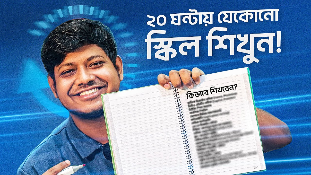২০ ঘণ্টায় যে কোনো স্কিল শিখুন! 🚀