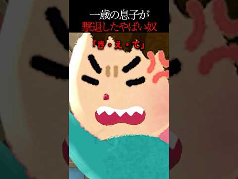 👻120万再生突破👻【怖い話】何度も現れる不審者…1歳児の「き・え・て」で絶叫が響いた