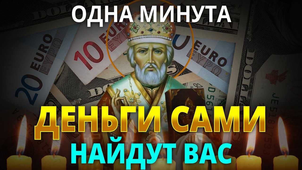 Мощная молитва на деньги к Николаю Чудотворцу ✨