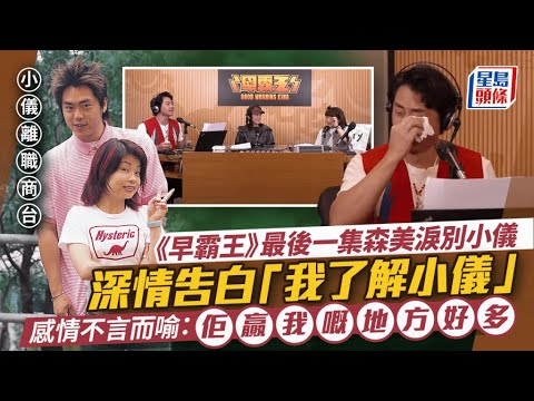 《早霸王》最後一集森美淚別小儀  深情告白「我了解小儀」感情不言而喻：佢贏我嘅地方｜星島頭條新聞｜早霸王｜森美｜小儀｜商台｜903｜辭職｜告別｜炎明熹