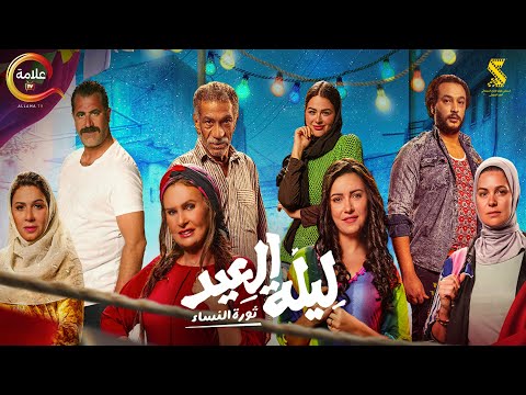 حصرياااا فيلم ليلة العيد " ثورة النساء" بطولة #يسرا #سيد_رجب #ريهام_عبد_الغفور   Full HD