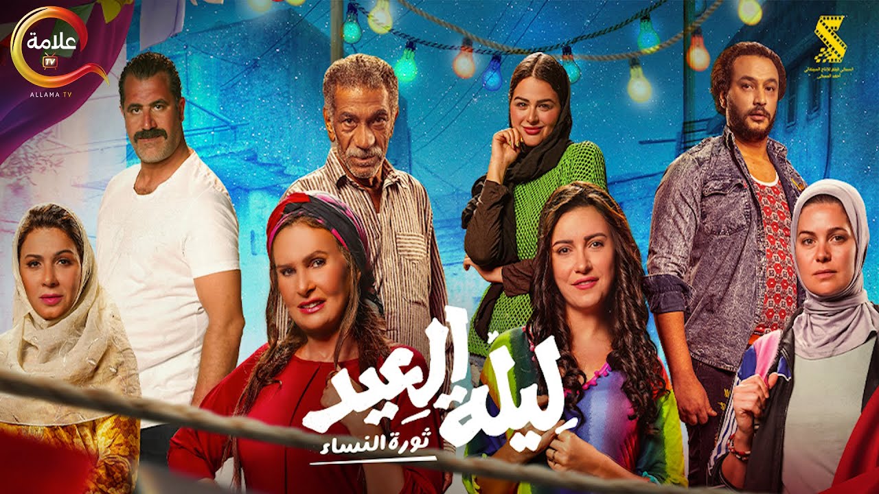 ليلة العيد: ثورة النساء بطولة يسرا وسيد رجب 🎬