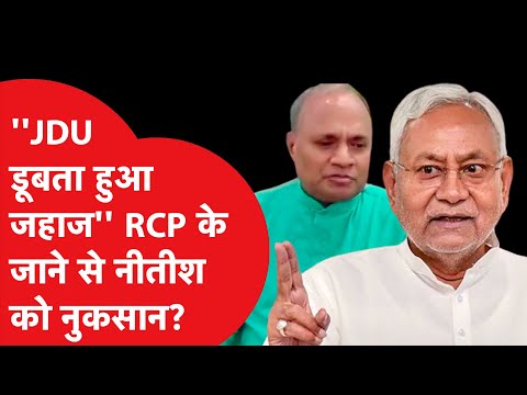 JDU Vs RCP Singh: कभी नीतीश के बेहद करीबी थे RCP Singh, अब बिहार की राजनीति में ला दिया भूचाल।