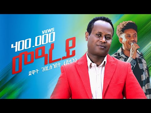 መዓረይ - Dawit Ghebresenbet (Shilan) - Mearey _ New Eritrean music 2025 (Official video)