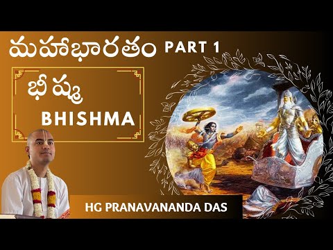 Mahabharatam - Part 1 | Bhishma || మహాభారతం - భాగం 1 | భీష్మ || HG Pranavananda Prabhu