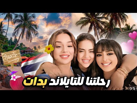 Vlog Thailand 🏝️ part 1 // أجواء السفر للتايلند 😍 