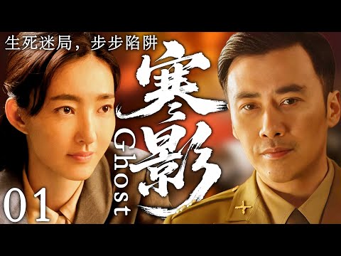 【2025最新谍战剧】寒影 01丨主演:#柳云龙#王丽坤 #吴奇隆 #罗海琼 #姚刚