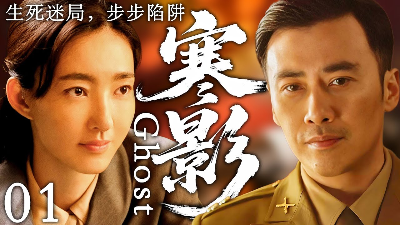 2025最新谍战剧《寒影》1集上线🔍