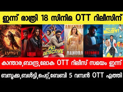 NEW OTT RELEASES MALAYALAM|LOKAH CHAPTER 1,BANDRA,BAZOOKA,LOKAH OTT RELEASE|TONIGHT OTT RELEASES