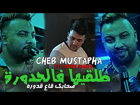 Cheb Mustapha 2024 Talgiha Fel Hdoura - صحابك قاع قدورة ( Ft Toufik Smahi )