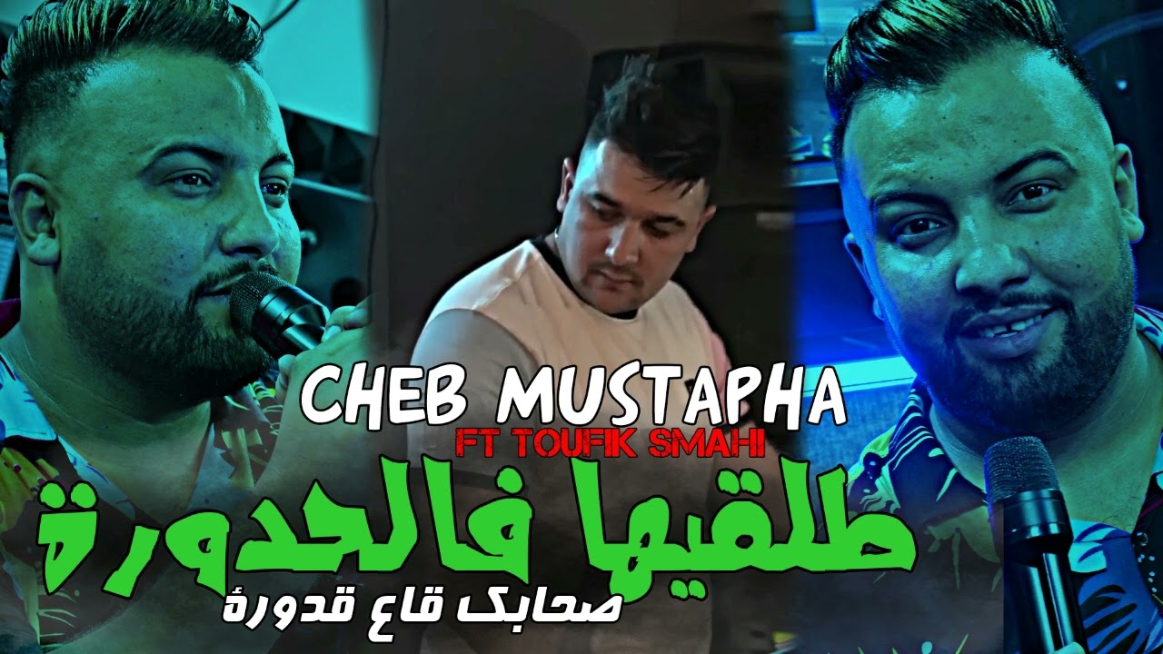 Cheb Mustapha 2024 New Hit: 'Talgiha Fel Hdoura' ft. Toufik Smahi 🎶