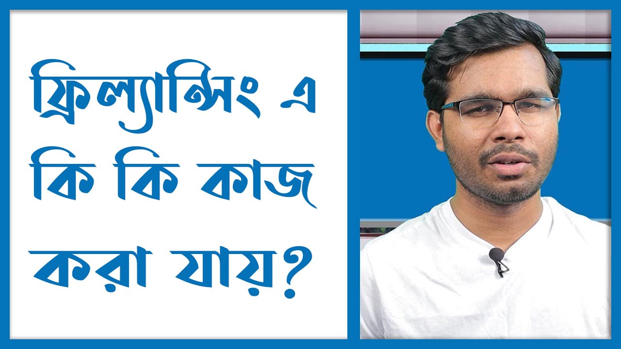 ফ্রিল্যান্সিংয়ে কী কী কাজ হয়? আয় কত? 💻