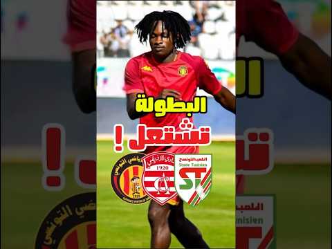 حوصلة للجولة 11 الترجي يفتك الصدارة 🇹🇳🏆