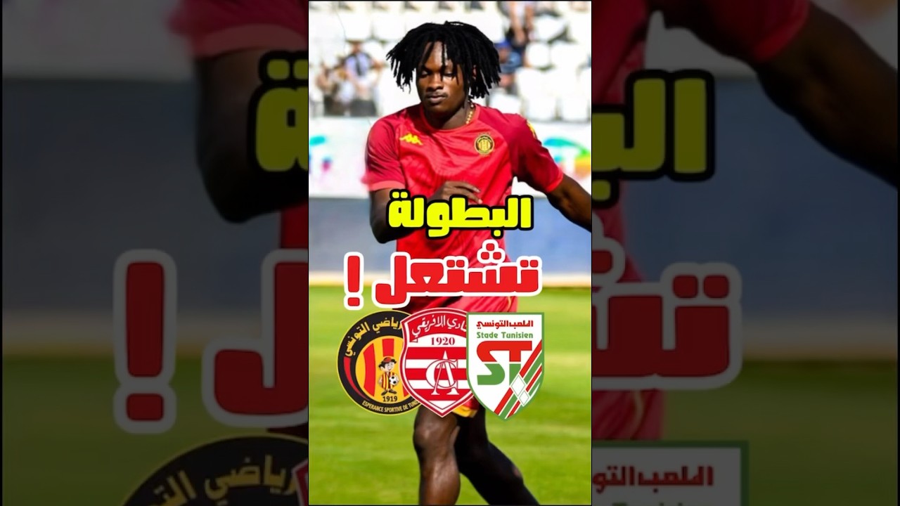 الترجي يتصدر جدول ترتيب الجولة 11 في الدوري التونسي 🏆