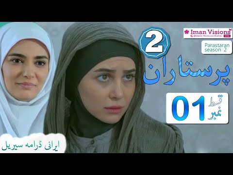 Parastaran 2 Episode 1 | پرستاران 2 قسط 1 | Parastaran Episode 27 | Irani Drama in Urdu Dubbed