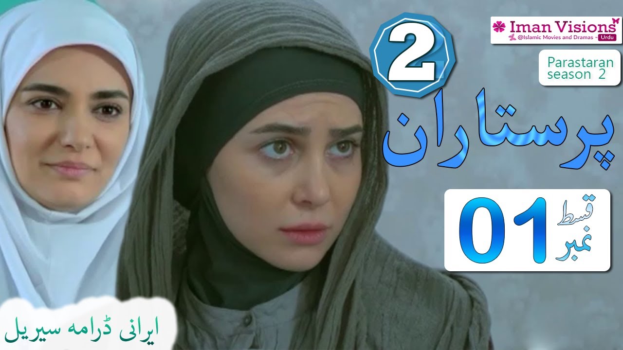 Parastaran 2 Episode 1 | Iranian Drama in Urdu Dubbed 🎬