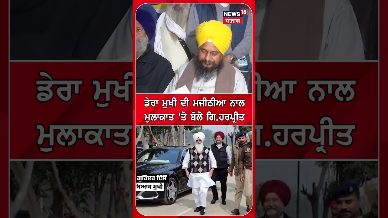 ਡੇਰਾ ਮੁਖੀ ਦੀ ਮਜੀਠੀਆ ਨਾਲ ਮੁਲਾਕਾਤ 'ਤੇ ਬੋਲੇ Giani Harpreet | Dera Mukhi | Majithia | Shorts | N18S