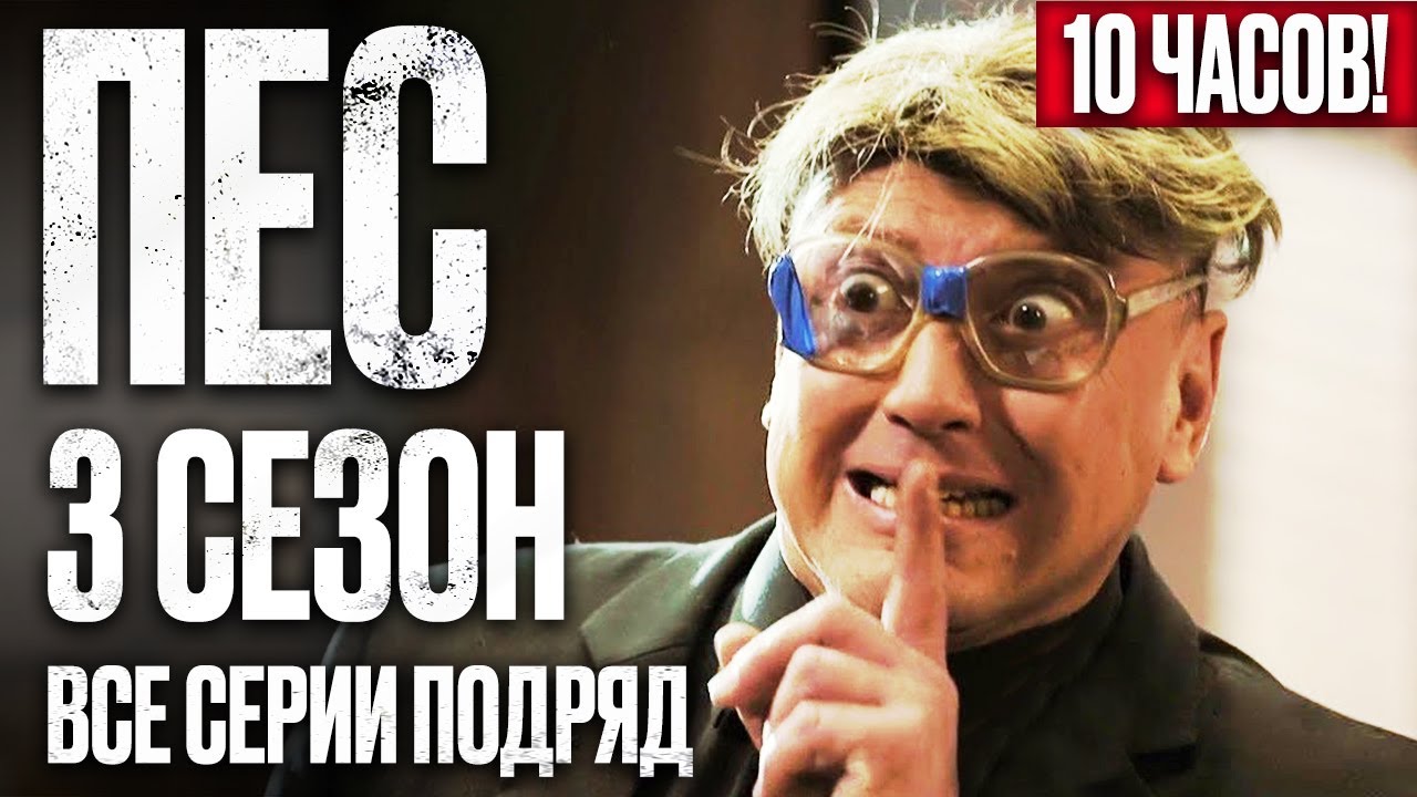 Пес 3 сезон — Все серии подряд (1-12) | Новый сериал 2023
