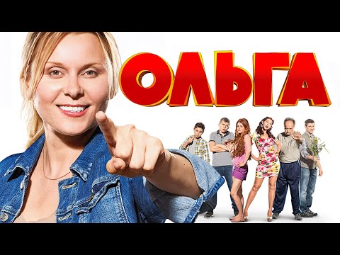 Сериал Ольга: 1 СЕЗОН ВСЕ СЕРИИ ПОДРЯД