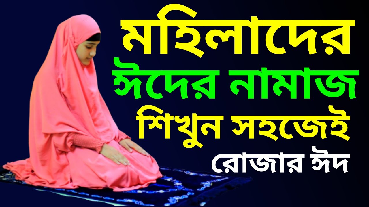 মহিলাদের ঈদের নামাজ শেখার সহজ নিয়ম 🌙