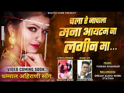 चला रे नाचाला | आइटम ना लगीन | Mana Item Na Lagin Ma | Bhaiya More | Lakhan Hire | khandeshi Song |