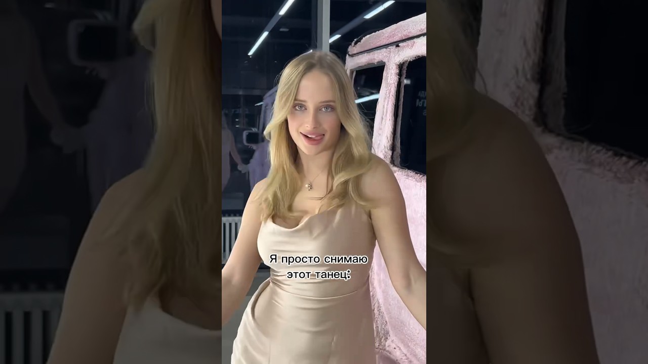 Почему ему нравится этот танец? 🤔