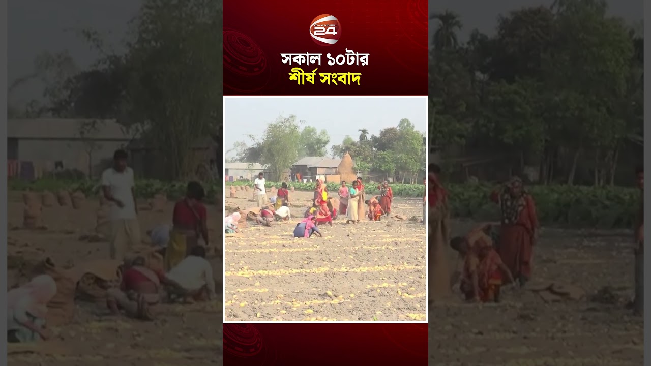 সকাল ১০টার শীর্ষ সংবাদ 📰