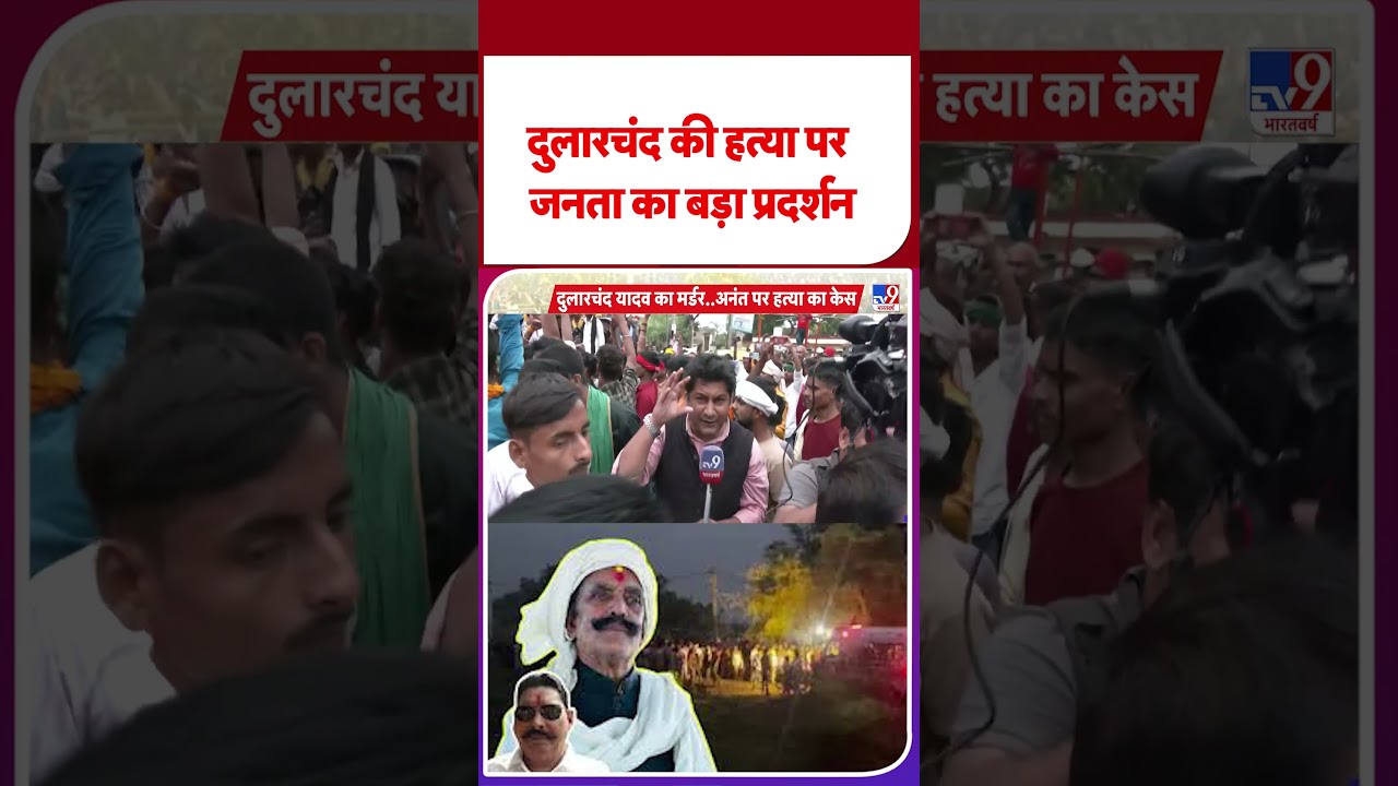 Mokama Murder: Public Protest Over Dularchand's Killing ЁЯХКя╕П