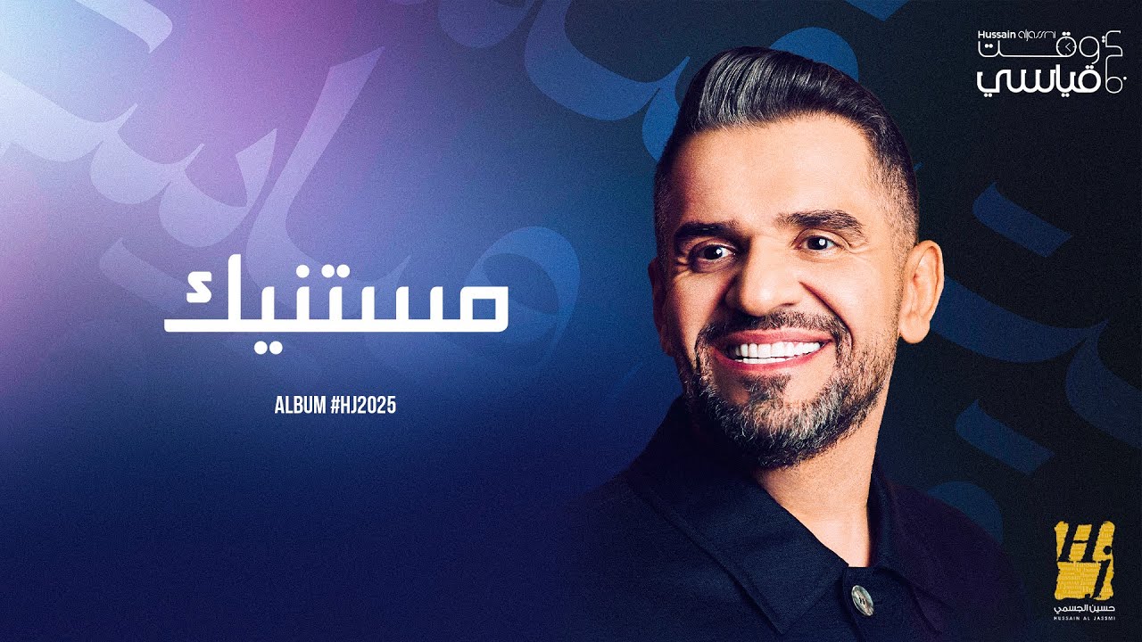 حسين الجسمي يُشوقك لأغنية 'مستنيك' من ألبوم HJ2025 🎶