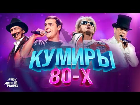 👍Кумиры 80-х. Юрий Шатунов, Thomas Anders, Дмитрий Маликов, Savage, Кар-Мэн, Black, Gazebo, Smokie
