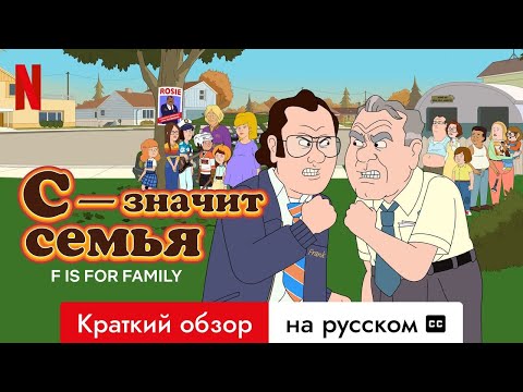 С — значит семья (Краткий обзор с субтитрами) | Трейлер на русском | Netflix