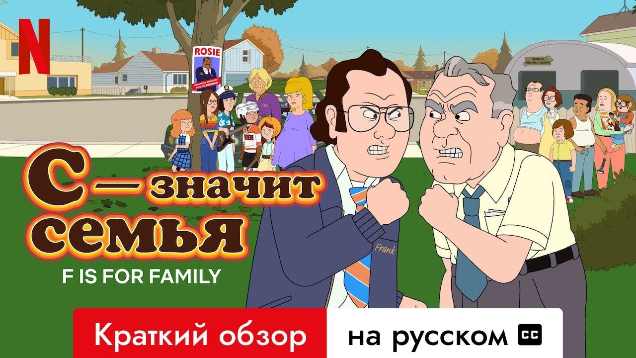 С — значит семья: Воссоединение с Мёрфи 70-х на Netflix 🎬