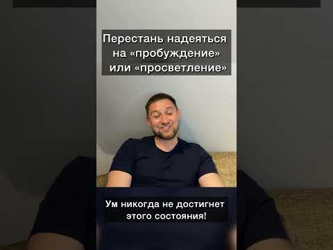 Как достичь пробуждения/просветления? Убери ожидания и все произойдет #пробуждение #shorts