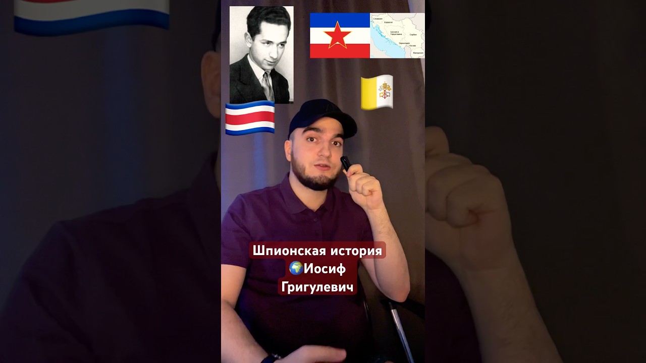 Шпионская история Иосифа Григулевича 🕵🏻♂️