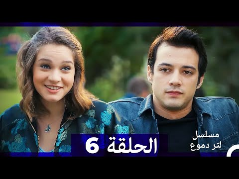 من مسلسل لتر من الدموع الحلقة 6 (Arabic Dubbed)