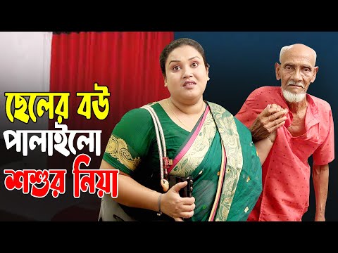 ছেলের বউ পালাইলো শশুর নিয়া | Jonaki | Kabila | Bengali New Short Film 2025 | Asam Boudi Media