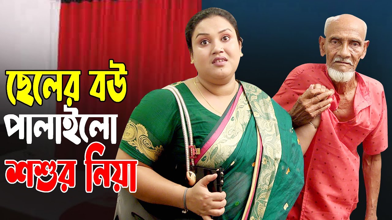ছেলের বউ পালিয়ে গেল শশুরের সঙ্গে! | নতুন বাংলা শর্ট ফিল্ম ২০২5 🎬