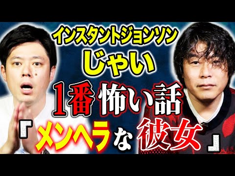 【じゃい】実体験心霊&ヒトコワ!そして労役場留置の知られざる実情、、様々な怖い話をして下さいました!