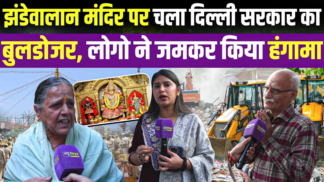 Delhi's Jhandewalan Temple Bulldozer Clash 🚧