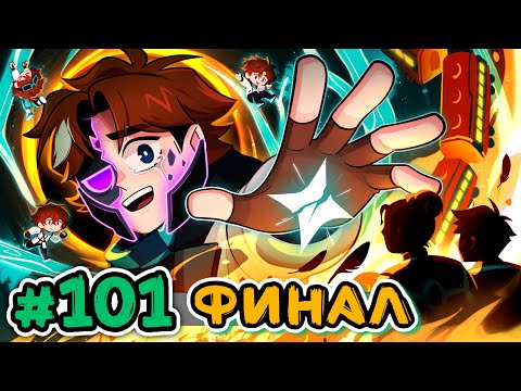 Lp. Точка Невозврата #101 ПАДЕНИЕ ИСКРЫ [Финал] • Майнкрафт