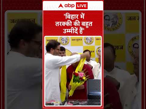 Bihar News: R.C.P. Singh ने कहा ' जन सुराज से बिहार की जनता को बहुत आशाएं हैं' | ABP LIVE | SHORTS