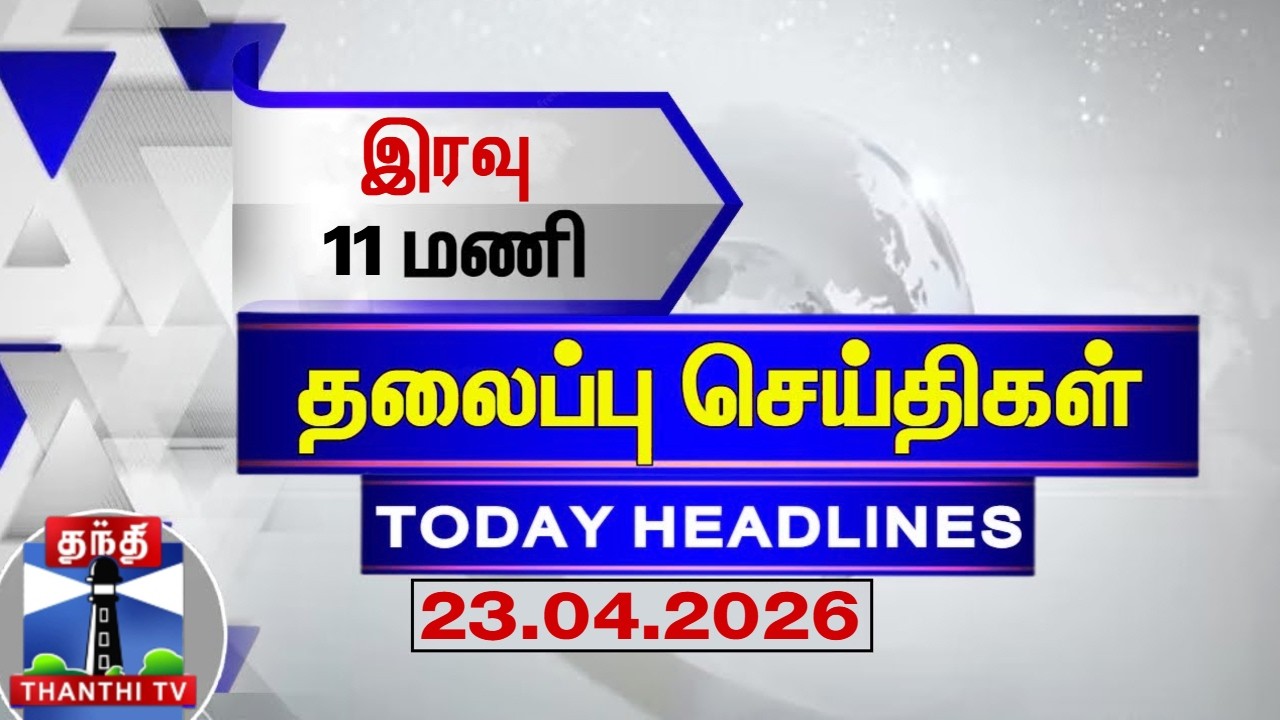 LIVE: Today Headlines at 11 PM | ThanthiTV (23.04.2026)