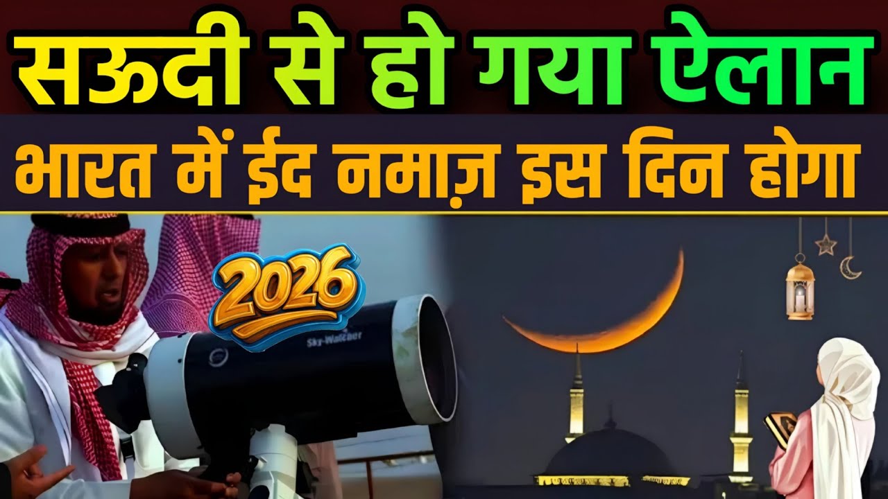 Eid 2026 Date Confirmed | Eid Kab Hai 2026 🌙