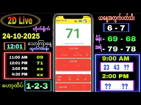 2d Live (24-10-2025) သောကြာနေ့ နေ့လယ်ခင်း 12:00